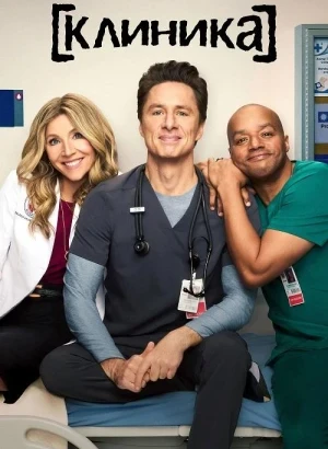 Клиника / Scrubs [01x01-02 из 09] (2026) WEB-DLRip-AVC от DoMiNo & селезень | TVShows, Red Head Sound