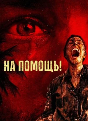 На помощь! / Send Help (2026) WEB-DL 720p от селезень | D | MovieDalen