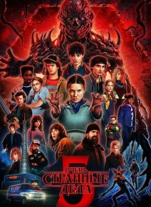Очень странные дела / Stranger Things [S05] (2025) WEB-DLRip-AVC от DoMiNo & селезень | D | Red Head Sound