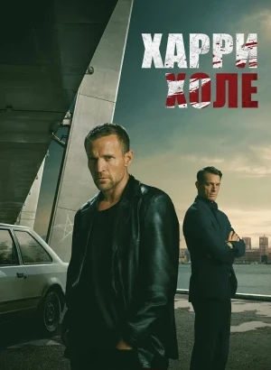 Харри Холе / Детектив Холе / Jo Nesbo's Detective Hole [S01] (2026) WEB-DLRip-AVC от DoMiNo & селезень | D | Movie Dubbing