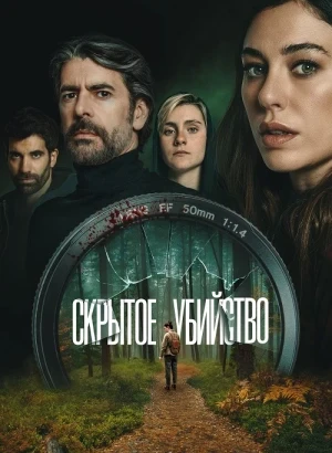 Скрытое убийство / Parecido a un asesinato / Hidden Murder (2025) WEB-DLRip-AVC от DoMiNo & селезень | D | Pride Production