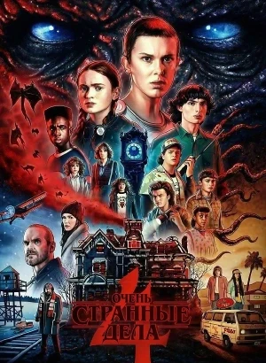 Очень странные дела / Stranger Things [S04] (2022) WEB-DLRip-AVC от DoMiNo & селезень | D | Red Head Sound