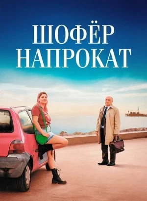 Шофёр напрокат / Мари-Лин и ее судья / Marie-Line et son juge / Take a Chance on Me (2023) BDRip 1080p от селезень | P | Кинопоиск HD