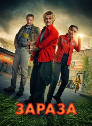 Зараза / Cold Storage (2026) WEB-DLRip-AVC от DoMiNo & селезень | LE-Production