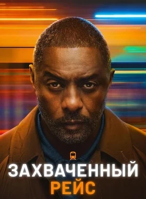 Захваченный рейс / Hijack [02х01-07 из 08] (2026) WEB-DLRip 720p от DoMiNo & селезень | LostFilm, HDrezka Studio