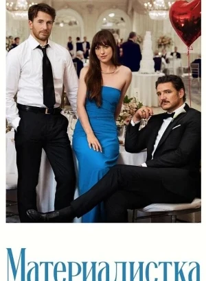 Материалистка / Materialists (2025) BDRip 1080p от селезень | D | Мосфильм-Мастер