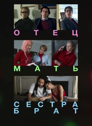 Отец мать сестра брат / Father Mother Sister Brother (2025) WEB-DL 1080p от селезень | D