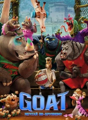 GOAT: Мечтай по-крупному / GOAT (2026) WEB-DLRip-AVC от DoMiNo & селезень | D | MovieDalen