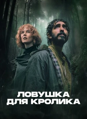 Ловушка для кролика / Rabbit Trap (2025) BDRip 1080p от селезень | D | CPI Films