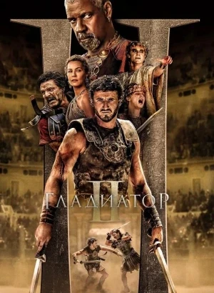 Гладиатор 2 / Gladiator II (2024) BDRip 720p от DoMiNo & селезень | D | SC Produb