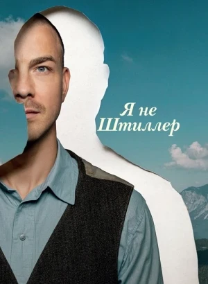 Я не Штиллер / Stiller / I'm Not Stiller (2025) BDRip 1080p от селезень | D | КиноПоиск HD