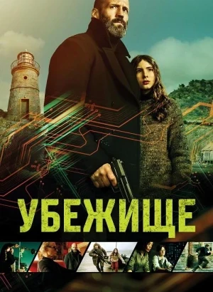 Убежище / Shelter (2026) WEB-DLRip-AVC от DoMiNo & селезень | P | HDrezka Studio