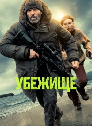 Убежище / Shelter (2026) WEB-DL 1080p от селезень | D | Мосфильм-Мастер