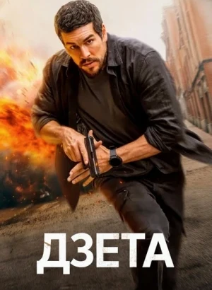 Дзета / Zeta (2026) WEB-DLRip-AVC от DoMiNo & селезень | заКАДРЫ