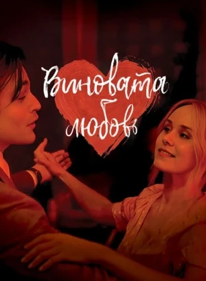 Виновата любовь / Young Werther (2024) WEB-DLRip-AVC от DoMiNo & селезень | D | Paragraph Media