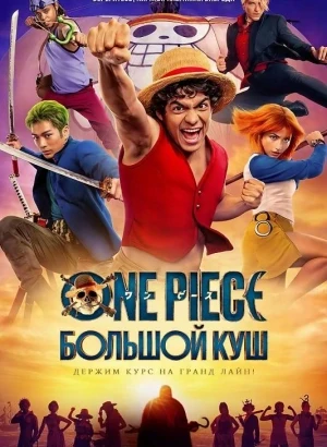 One Piece. Большой куш / One Piece [S02] (2026) WEB-DLRip-AVC от DoMiNo & селезень | D | Videofilm Int.
