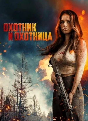 Охотник и охотница / Hunting Grounds (2025) BDRip 720p от DoMiNo & селезень | D | Кинопоиск HD