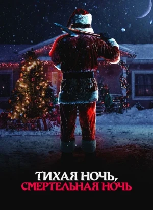 Тихая ночь, смертельная ночь / Silent Night, Deadly Night (2025) BDRip 720p от DoMiNo & селезень | D | Мосфильм-Мастер