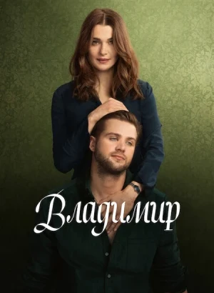 Владимир / Vladimir [S01] (2026) WEB-DLRip-AVC от DoMiNo & селезень | D | Movie Dubbing