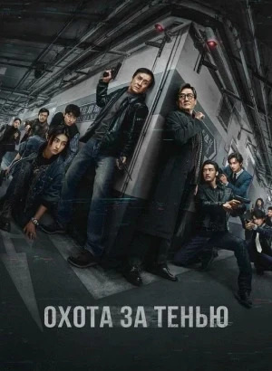 Охота за тенью / Край тени / Bu feng zhui ying / The Shadow's Edge (2025) BDRip 720p от DoMiNo & селезень | D | Нарышкин
