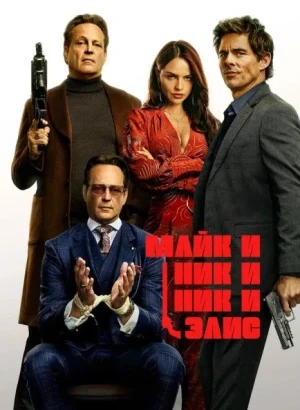 Майк и Ник и Ник и Элис / Mike & Nick & Nick & Alice (2026) WEB-DLRip-AVC от DoMiNo & селезень | заКАДРЫ