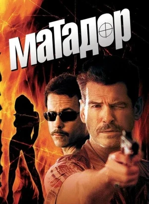 Матадор / The Matador (2005) WEB-DLRip-AVC от DoMiNo & селезень | D | Мосфильм-Мастер | Open Matte