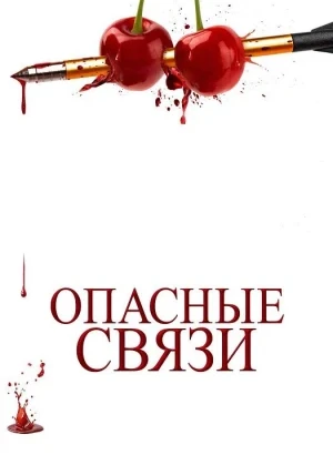 Опасные связи / Bone Lake (2024) BDRip-AVC от DoMiNo & селезень | D | Paragraph Media