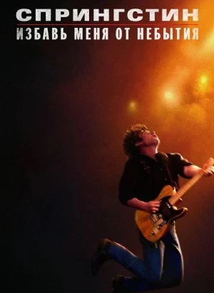 Спрингстин. Избавь меня от небытия / Springsteen: Deliver Me from Nowhere (2025) BDRip 720p от DoMiNo & селезень | D | MovieDalen