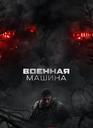 Военная машина / War Machine (2026) WEB-DLRip 1080p от селезень | D