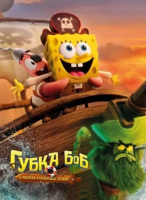 Губка Боб: В поисках квадратных штанов / The SpongeBob Movie: Search for SquarePants (2025) BDRip 1080p от селезень | D | Продубляж