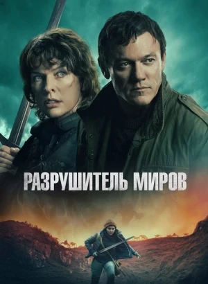 Разрушитель миров / Worldbreaker (2025) BDRip 720p от DoMiNo & селезень | D | Мосфильм-Мастер