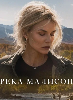 Река Мадисон / The Madison [01x01-03 из 06] (2026) WEB-DLRip-AVC от DoMiNo & селезень | HDrezka Studio