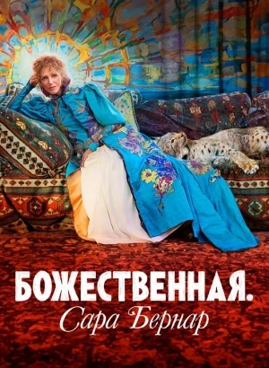 Божественная. Сара Бернар / Sarah Bernhardt, la divine / The Divine Sarah Bernhardt (2024) WEB-DLRip-AVC от DoMiNo & селезень | P | Paragraph Media | Локализованная версия