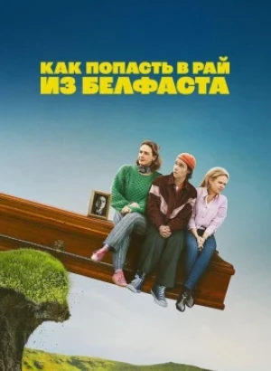Как попасть на небеса из Белфаста / Как попасть в рай из Белфаста / How to Get to Heaven from Belfast [S01] (2026) WEB-DLRip-AVC от DoMiNo & селезень | RuDub, LE-Production