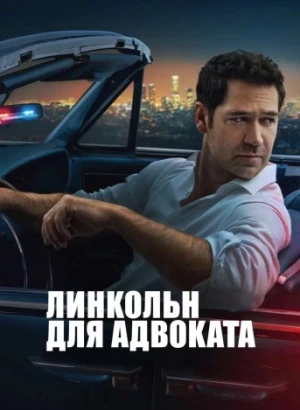 Линкольн для адвоката / The Lincoln Lawyer [S04] (2026) WEB-DLRip-AVC от DoMiNo & селезень | NewStudio