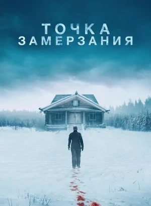 Точка замерзания / Dead of Winter (2025) BDRip 720p от DoMiNo & селезень | P, A | TVShows, Яроцкий