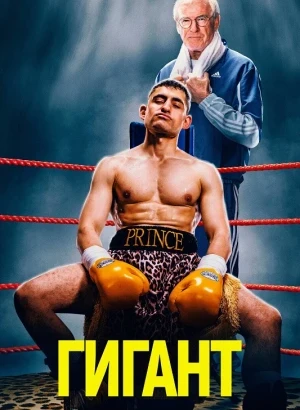 Гигант / Giant (2025) WEB-DLRip-AVC от DoMiNo & селезень | D | Мосфильм-Мастер