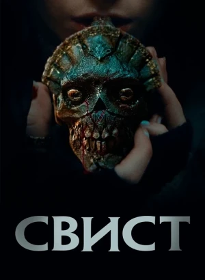 Свист / Whistle (2025) WEB-DLRip-AVC от DoMiNo & селезень | D | Мосфильм-Мастер | Локализованная версия