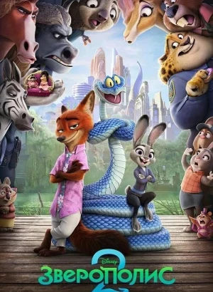 Зверополис 2 / Zootopia 2 (2025) BDRip 720p от DoMiNo & селезень | D | MovieDalen, Red Head Sound