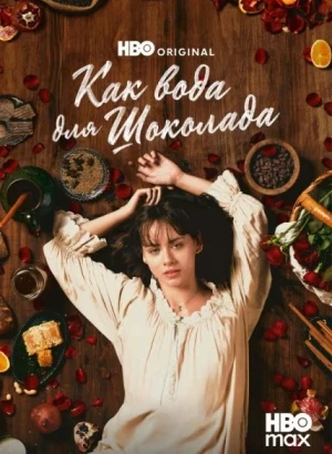 Как вода для шоколада / Como agua para chocolate / Like Water for Chocolate [S01-02х01-10 из 12] (2024-2026) WEB-DLRip-AVC от DoMiNo & селезень | Syncmer