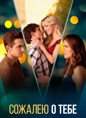 Сожалею о тебе / Regretting You (2025) BDRip 720p от DoMiNo & селезень | D | CPI Films