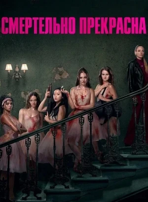 Смертельно прекрасна / Pretty Lethal (2026) WEB-DLRip-AVC от DoMiNo & селезень | заКАДРЫ