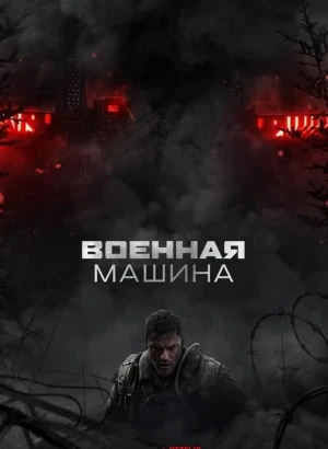 Военная машина / War Machine (2026) WEB-DLRip-AVC от DoMiNo & селезень | D | Videofilm Int.
