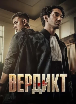 Вердикт / Keadilan / The Verdict (2025) WEB-DLRip-AVC от DoMiNo & селезень | D | Видео Продакшн