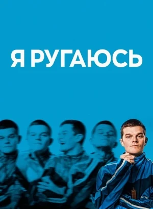 Я ругаюсь / I Swear (2025) BDRip 720p от DoMiNo & селезень | P2 | Кубик в кубе
