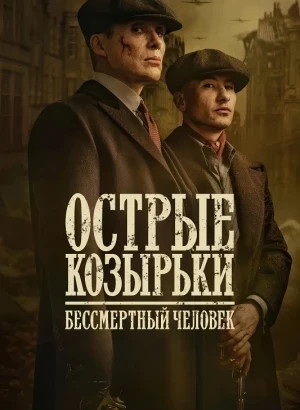 Острые козырьки: Бессмертный человек / Peaky Blinders: The Immortal Man (2026) WEB-DLRip-AVC от DoMiNo & селезень | HDRezka Studio, LE-Production