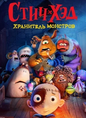 Стич-Хэд. Хранитель монстров / Stitch Head (2025) WEB-DLRip-AVC от DoMiNo & селезень | D | Централ Партнершип | Локализованная версия
