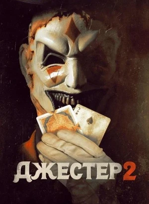 Джестер 2 / The Jester 2 (2025) BDRip 1080p от селезень | D | CPI Films