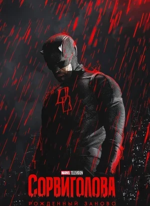 Сорвиголова: Рожденный заново / Daredevil: Born Again [02x01 из 08] (2026) WEB-DLRip-AVC от DoMiNo & селезень | D | Red Head Sound
