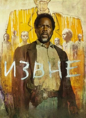 Извне / From [04x01 из 10] (2026) WEB-DLRip-AVC от DoMiNo & селезень | HDrezka Studio